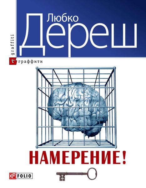 Обложка книги  «Намерение!»