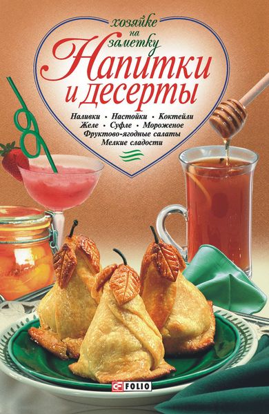 Обложка книги  «Напитки и десерты»