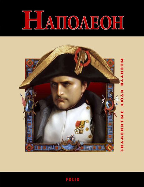 Обложка книги  «Наполеон»