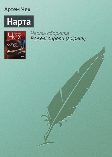Обложка книги  «Нарта»