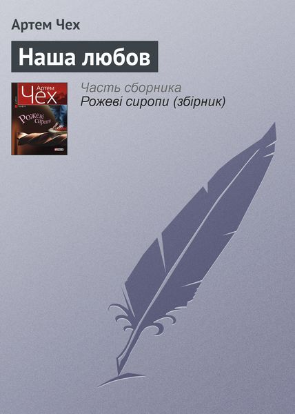 Обложка книги  «Наша любов»