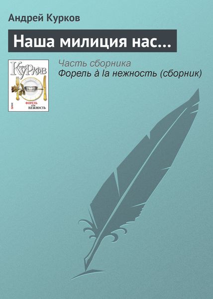 Обложка книги  «Наша милиция нас…»