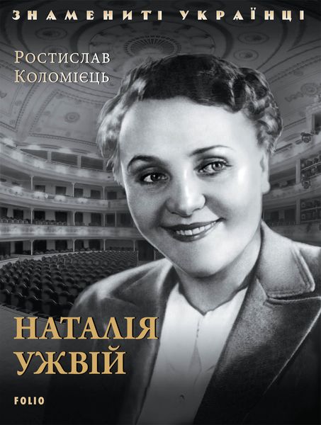 Обложка книги  «Наталія Ужвій»