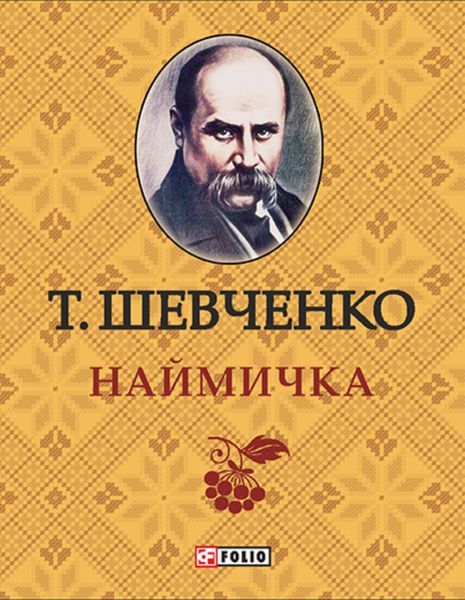 Обложка книги  «Наймичка»