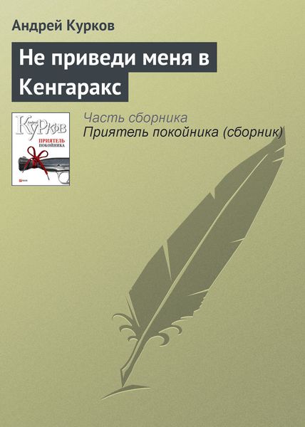 Обложка книги  «Не приведи меня в Кенгаракс»