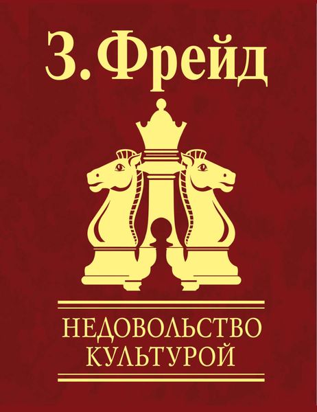 Обложка книги  «Недовольство культурой»