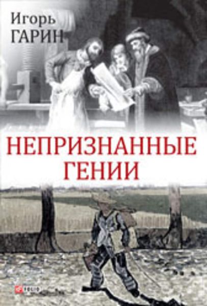 Обложка книги  «Непризнанные гении»