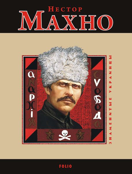 Обложка книги  «Нестор Махно»