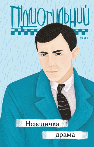 Обложка книги  «Невеличка драма»