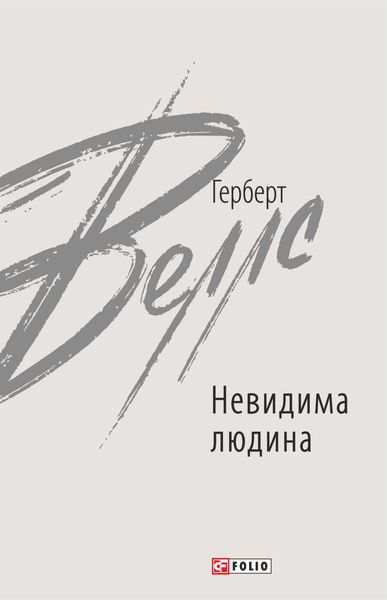 Обложка книги  «Невидима людина»