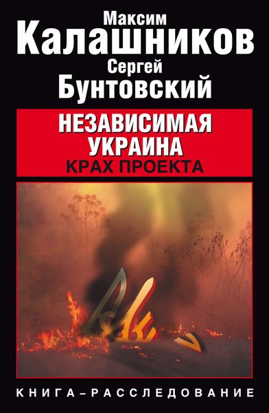 Обложка книги  «Независимая Украина. Крах проекта»