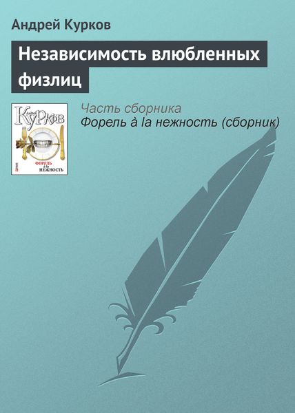 Обложка книги  «Независимость влюбленных физлиц»