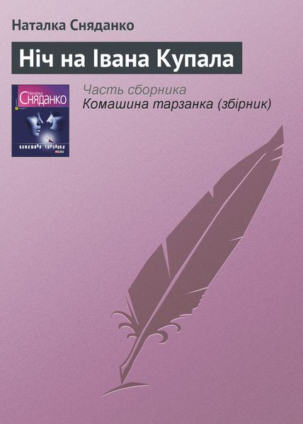 Обложка книги  «Ніч на Івана Купала»