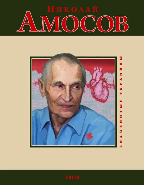 Обложка книги  «Николай Амосов»