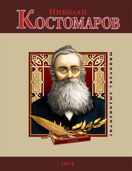 Обложка книги  «Николай Костомаров»