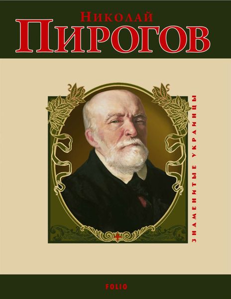 Обложка книги  «Николай Пирогов»