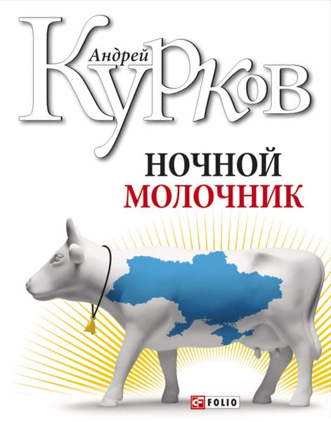 Обложка книги  «Ночной молочник»