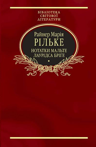 Обложка книги  «Нотатки Мальте Лаурідса Бріге»