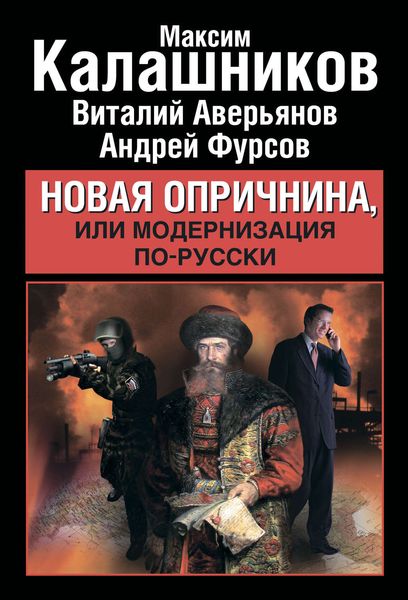 Обложка книги  «Новая опричнина, или Модернизация по-русски»