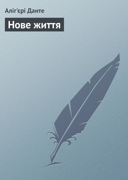 Обложка книги «Нове життя»