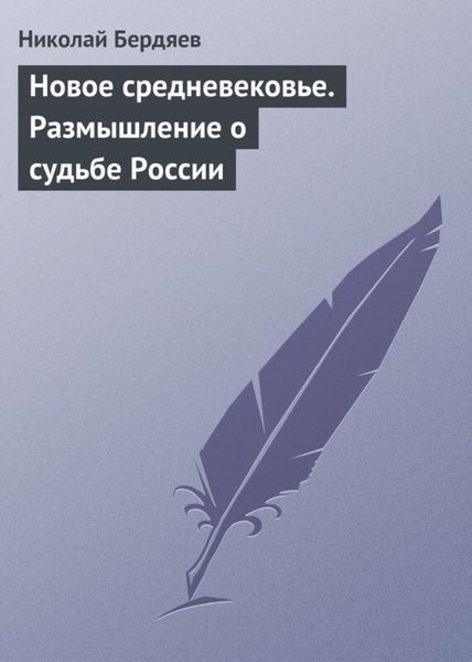 Обложка книги  «Новое средневековье. Размышление о судьбе России»