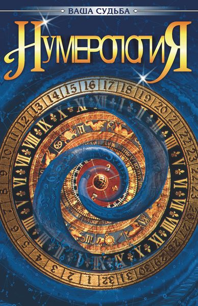 Обложка книги  «Нумерология»