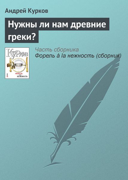 Обложка книги  «Нужны ли нам древние греки?»