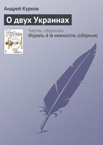 Обложка книги  «О двух Украинах»