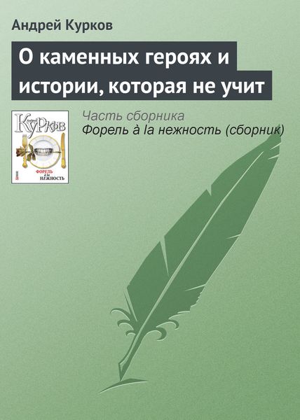 Обложка книги  «О каменных героях и истории, которая не учит»