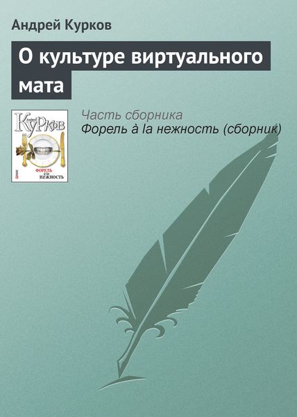 Обложка книги  «О культуре виртуального мата»