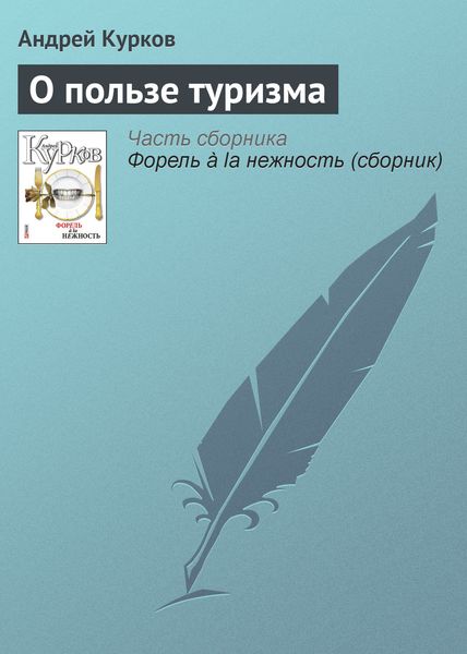 Обложка книги  «О пользе туризма»