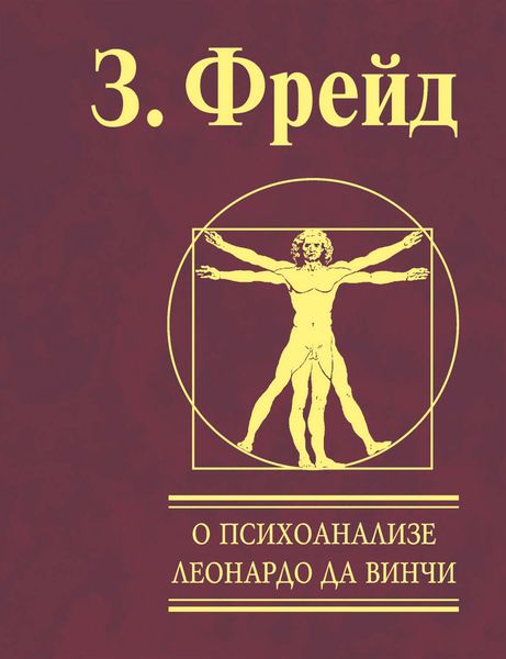 Обложка книги  «О психоанализе. Леонардо да Винчи»