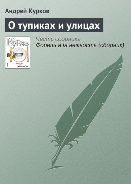 Обложка книги  «О тупиках и улицах»