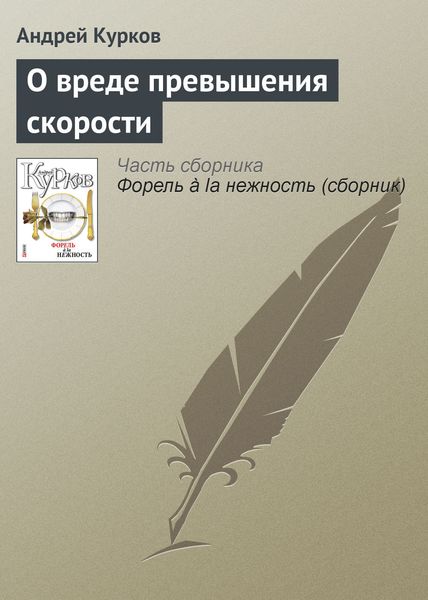 Обложка книги  «О вреде превышения скорости»