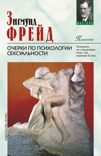Обложка книги  «Очерки по психологии сексуальности»
