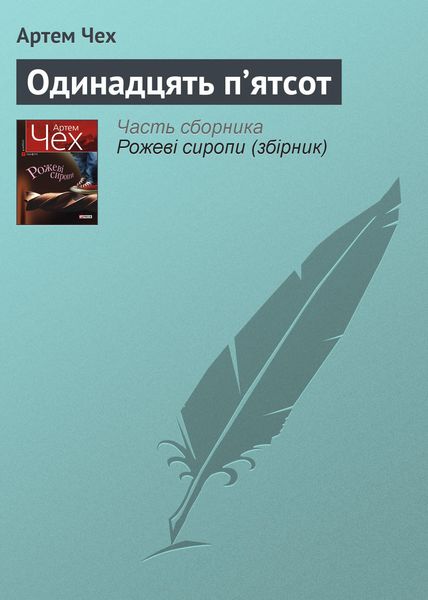 Обложка книги  «Одинадцять п’ятсот»