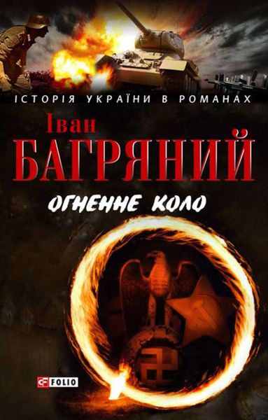 Обложка книги  «Огненне коло. Людина біжить над прірвою»