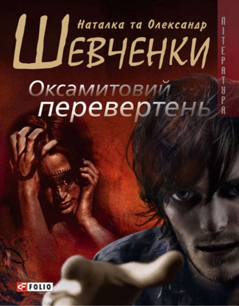 Обложка книги  «Оксамитовий перевертень»