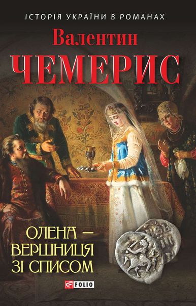 Обложка книги  «Олена – вершниця зі списом»