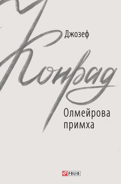 Обложка книги  «Олмейрова примха»