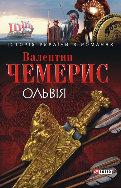 Обложка книги  «Ольвія»