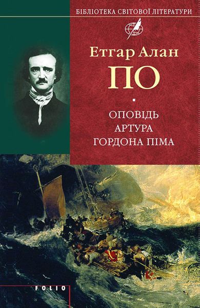 Обложка книги  «Оповідь Артура Гордона Піма»