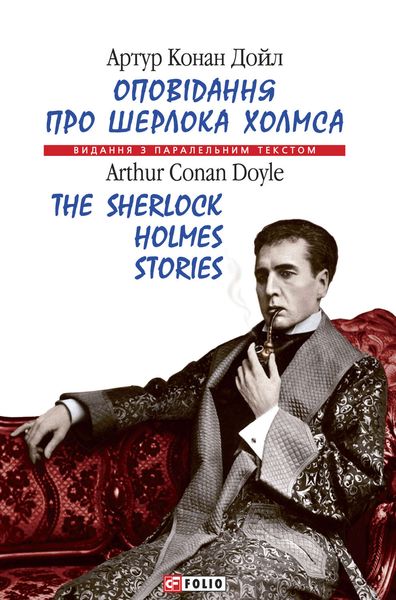 Обложка книги  «Оповідання про Шерлока Холмса = The Sherlock Holmes Stories»