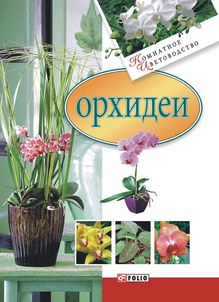 Обложка книги  «Орхидеи»