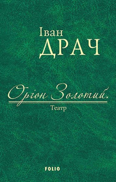 Обложка книги «Оріон Золотий. Театр»