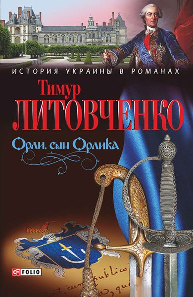Обложка книги  «Орли, сын Орлика»