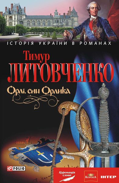 Обложка книги  «Орлі, син Орлика»