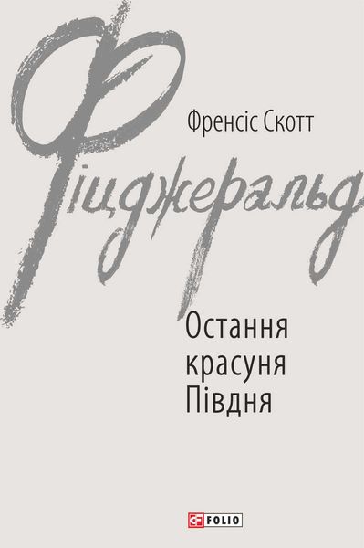 Обложка книги  «Остання красуня Півдня»
