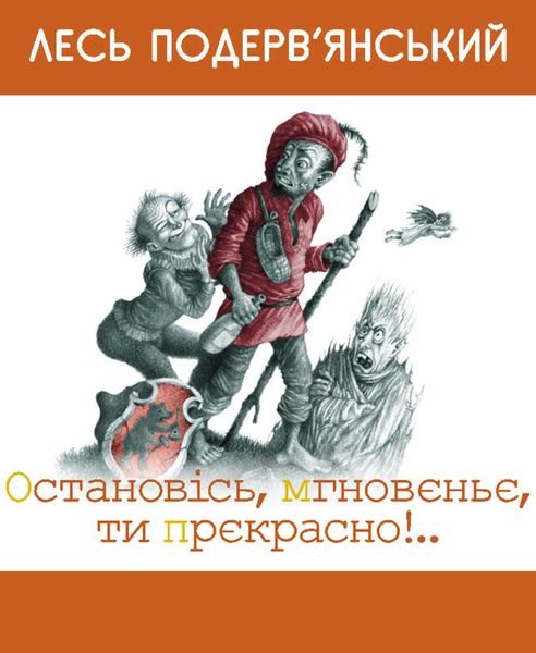 Обложка книги  «Остановiсь, мгновеньє, ти прекрасно!»
