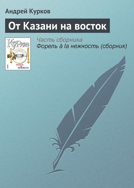 Обложка книги  «От Казани на восток»